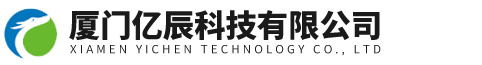 廈門億辰科技有限公司
